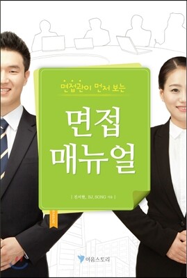 면접 매뉴얼