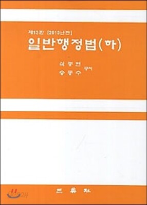 일반행정법 (하)
