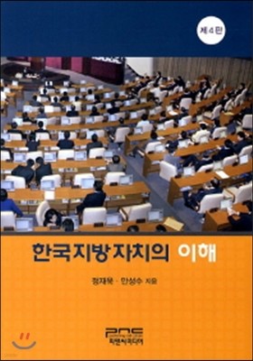 한국지방 자치의 이해