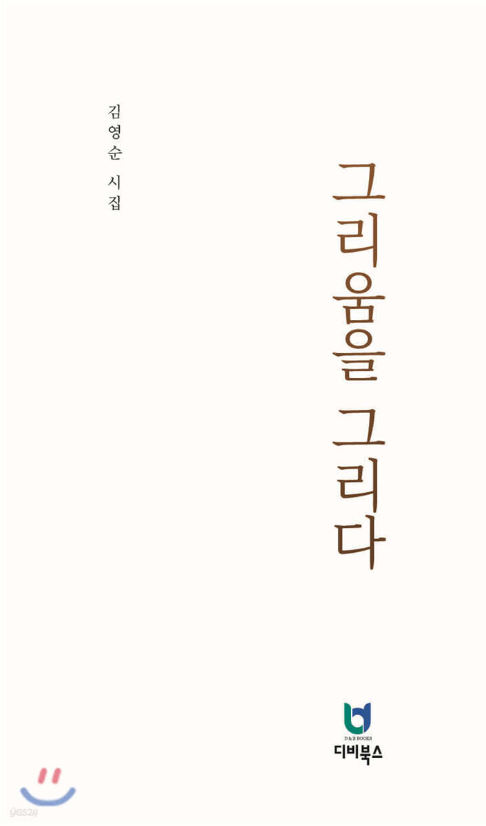 그리움을 그리다 - 예스24