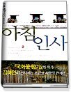 아침인사 1-2 (완결)   