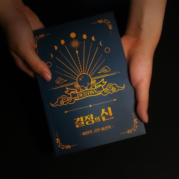 결정의신 마법의 고민해결책 [Book of Answers 정답책 고민 해답의책 내 인생의 해답 책]