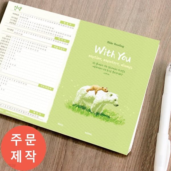 [주문제작] 성경읽기표- With You (500매)