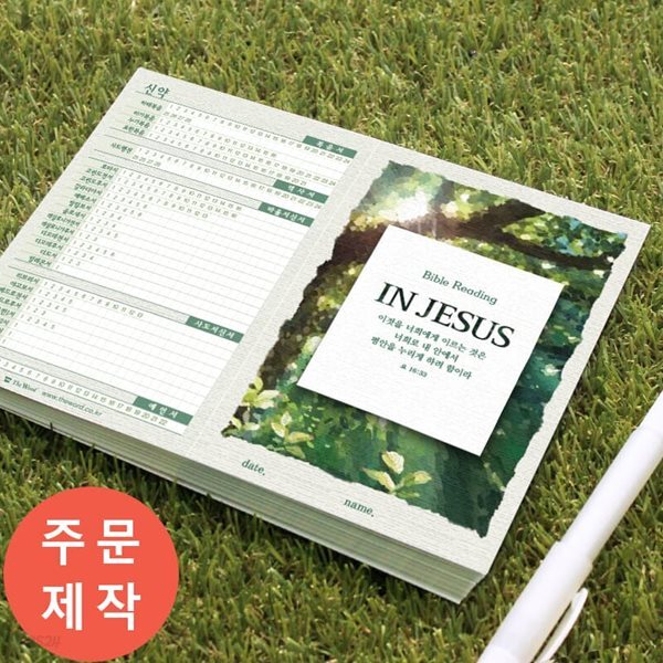[주문제작] 성경읽기표- In Jesus (500매)