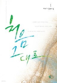 처음 그대로 1-2 (완결)   