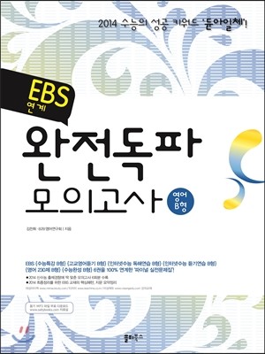 EBS 연계 완전독파 모의고사 영어 B형 (2013년)