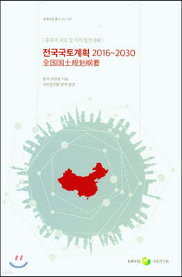 전국국토계획 2016~2030