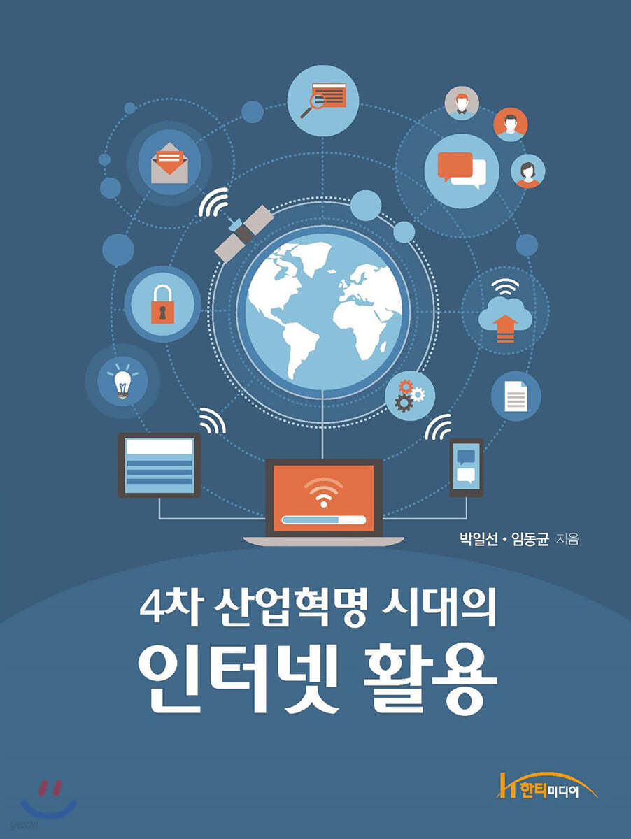 4차 산업혁명 시대의 인터넷 활용