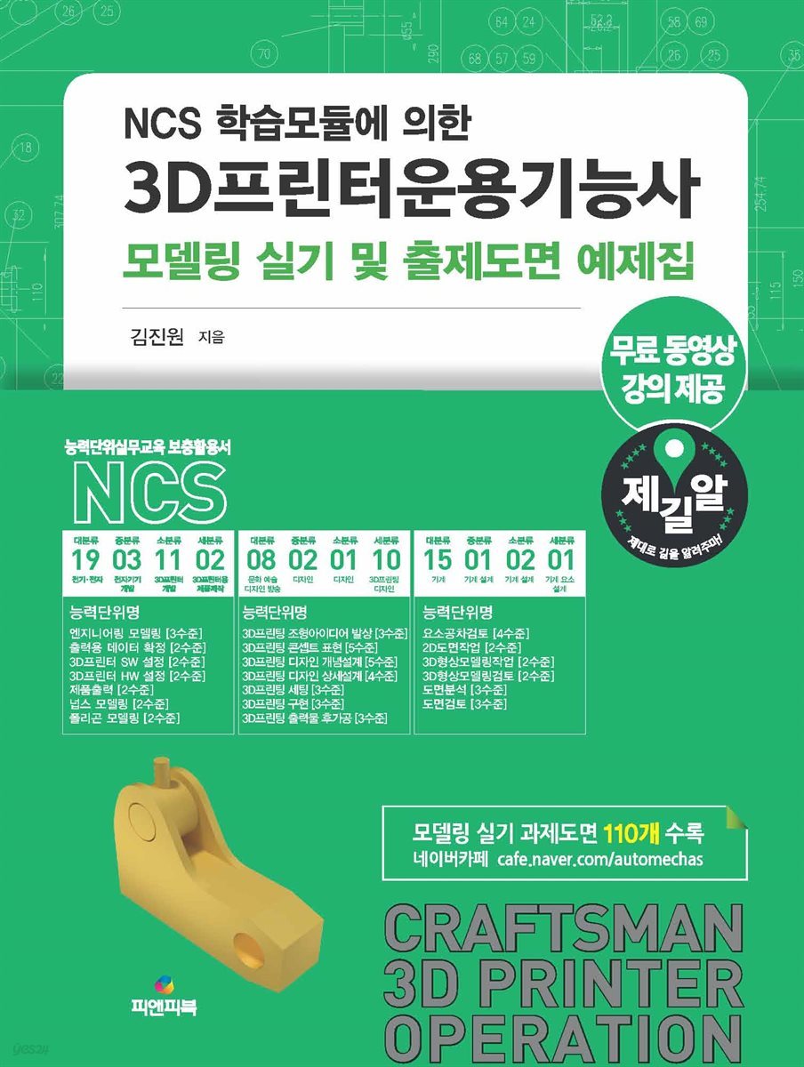 3D프린터운용기능사 모델링 실기 및 출제도면 예제집