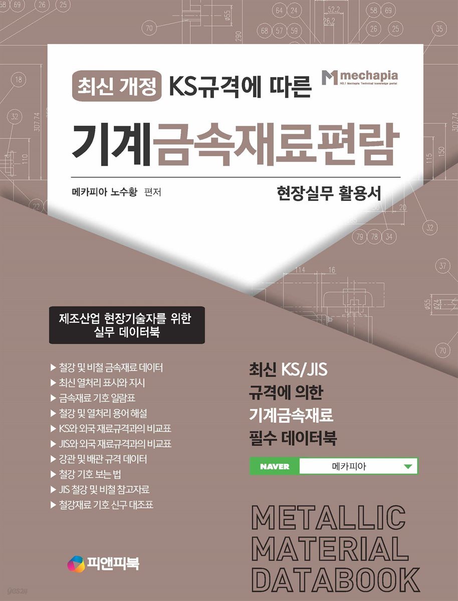 KS규격에 따른 기계금속재료편람