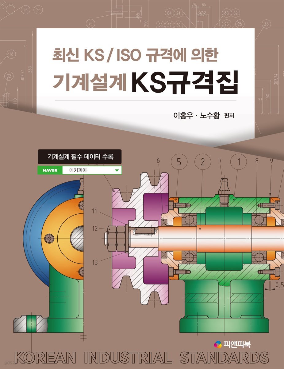 최신 KS/ISO 규격에 의한 기계설계 KS규격집