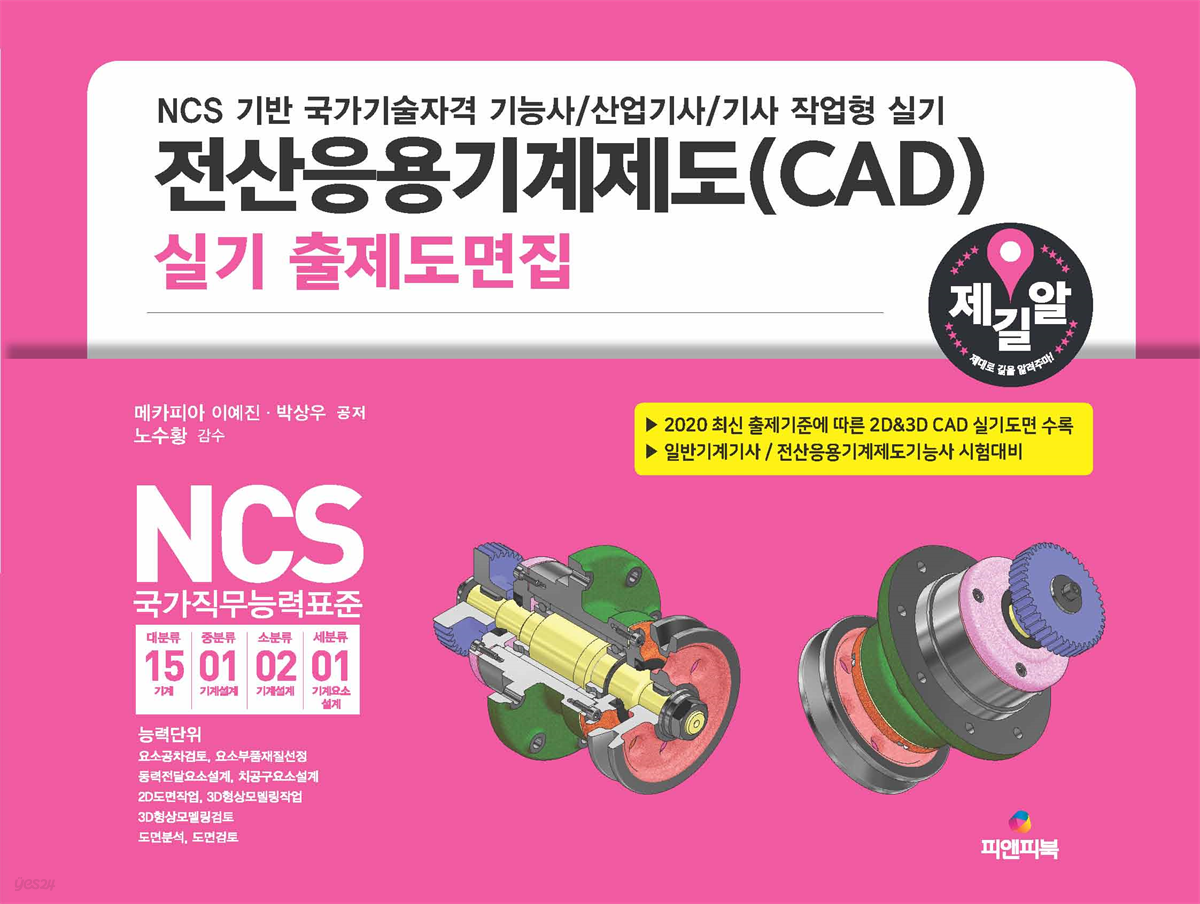 전산응용기계제도(CAD) 실기 출제도면집