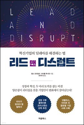 리드 앤 디스럽트(Lead and Disrupt)