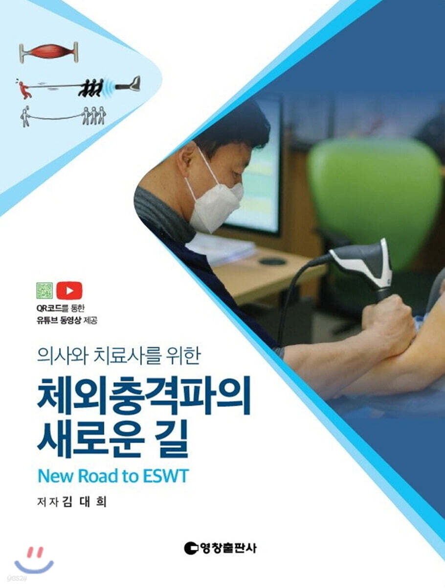 체외충격파의 새로운 길