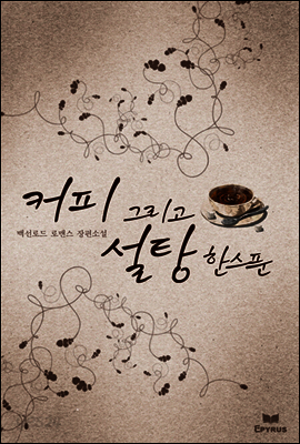 커피, 그리고 설탕 한 스푼 (외전포함)