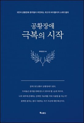 공황장애 1편 극복의 시작