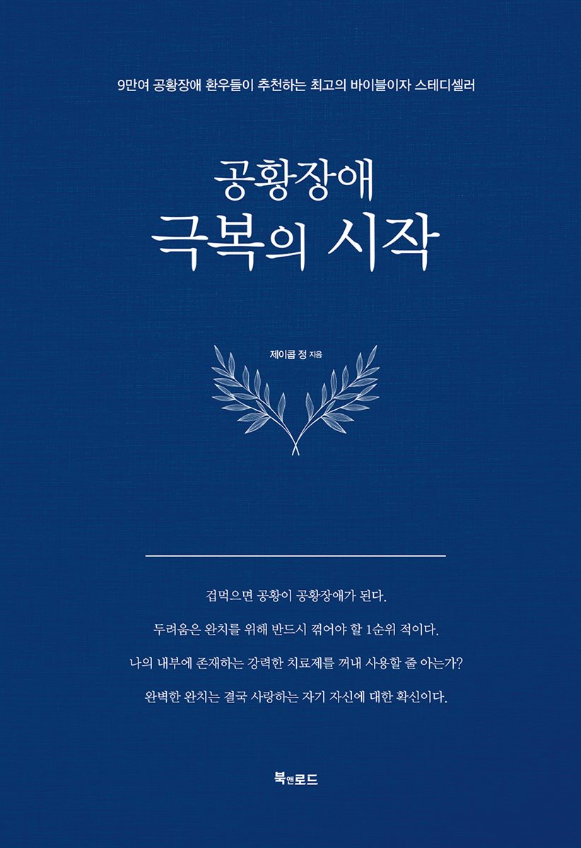 공황장애 1편 극복의 시작