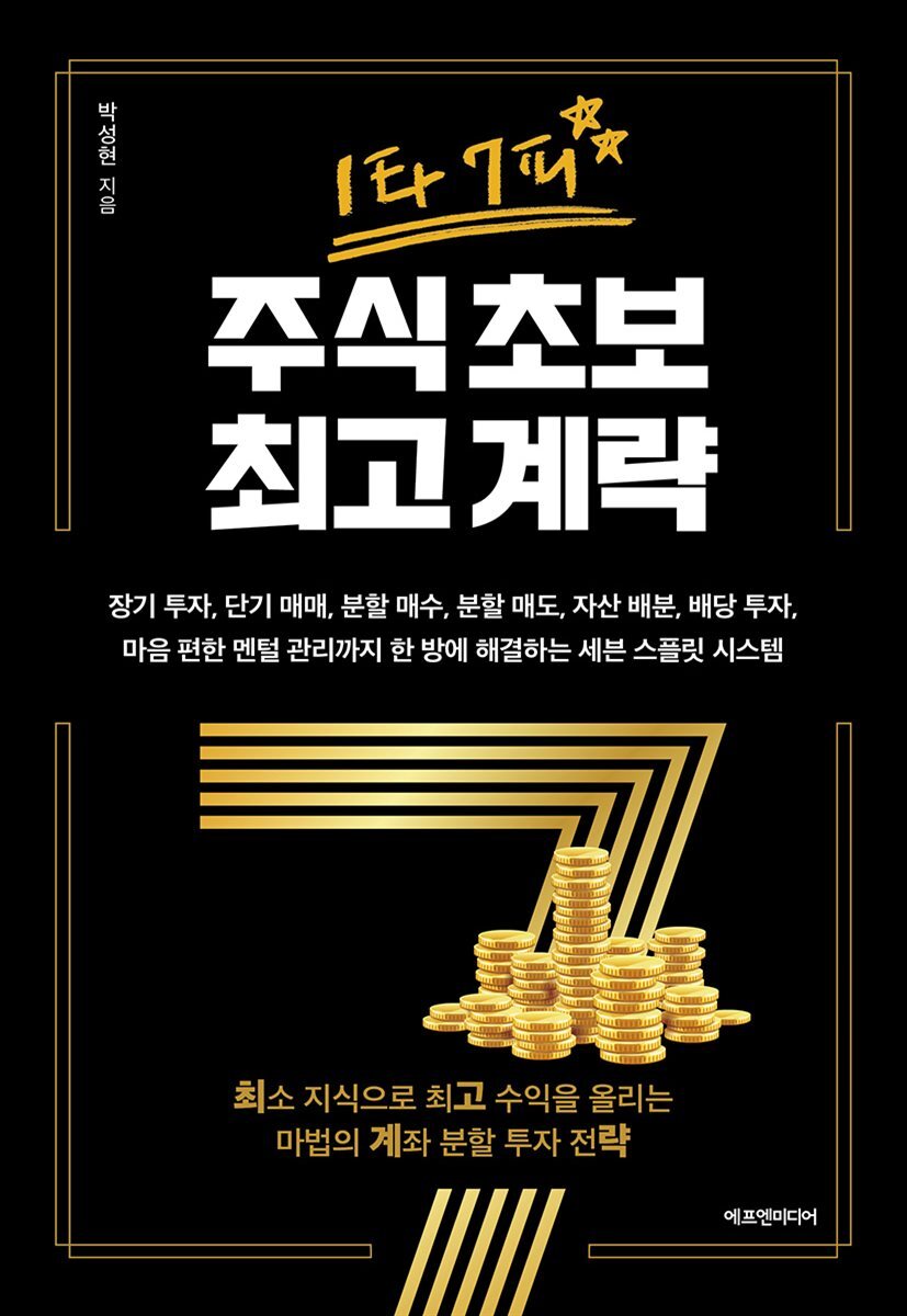 1타 7피 주식 초보 최고 계략 커버 이미지