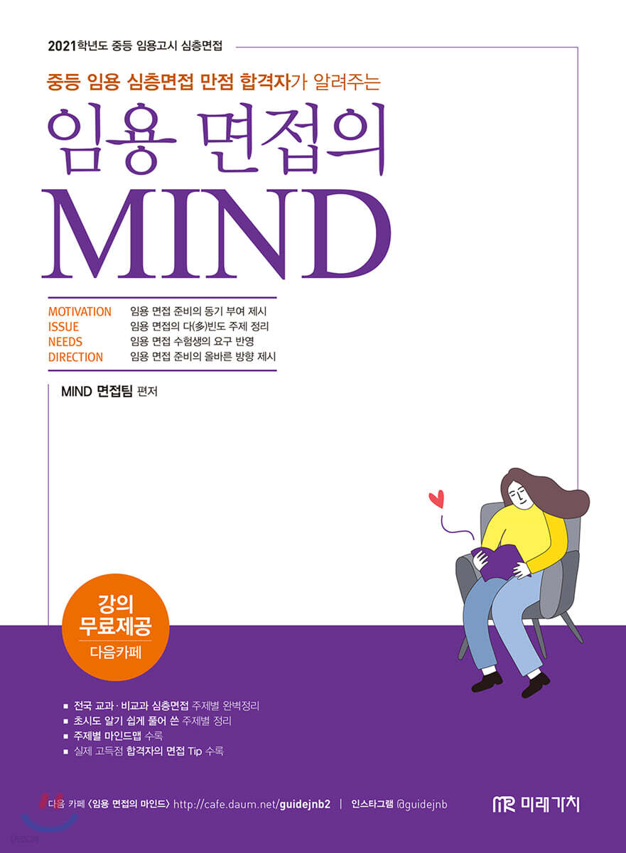 2021 임용 면접의 MIND