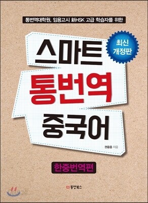 스마트 통번역 중국어 한중번역편