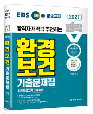 2021 EBS 방송교재 환경보건 합격자가 적극 추천하는 원픽 이승훈 환경보건 기출문제집
