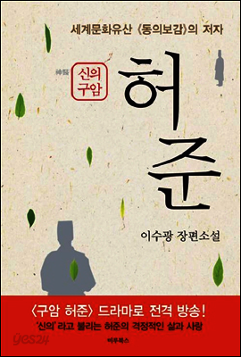 구암허준