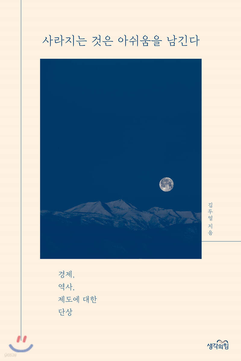사라지는 것은 아쉬움을 남긴다