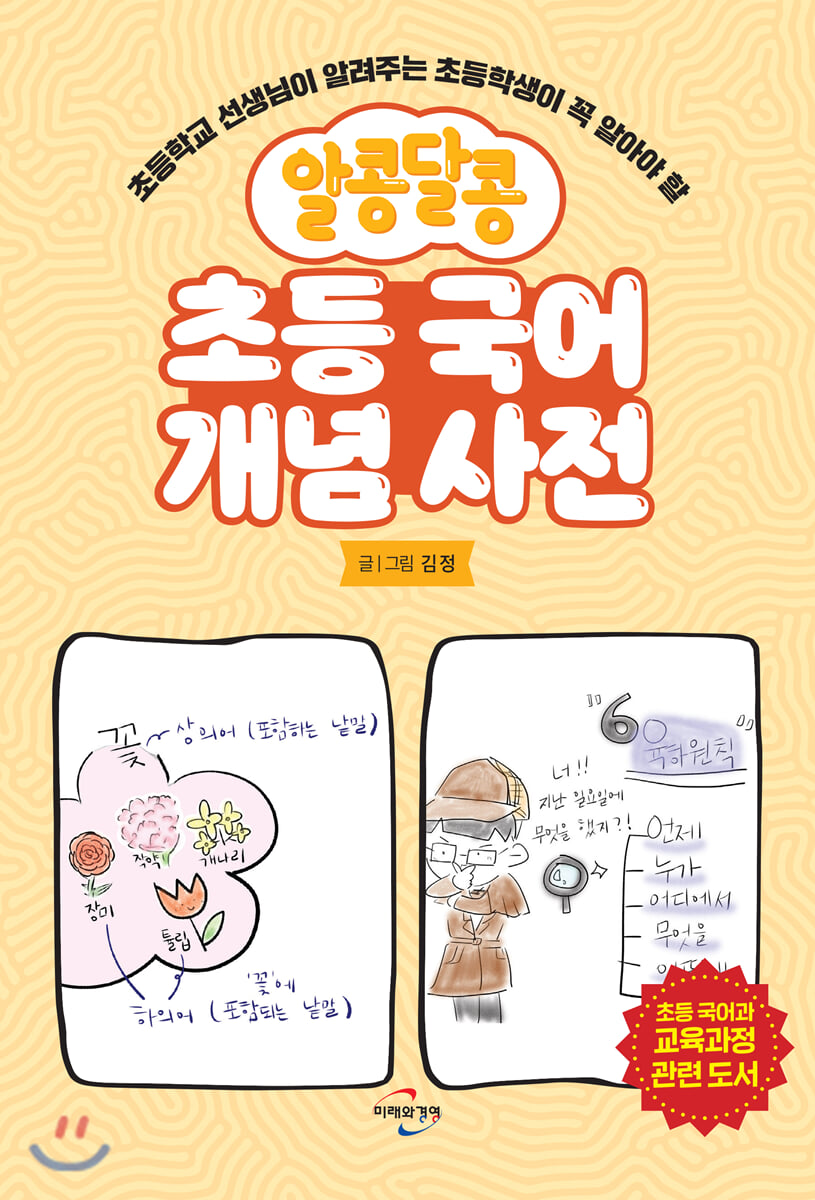 알콩달콩 초등 국어 개념 사전