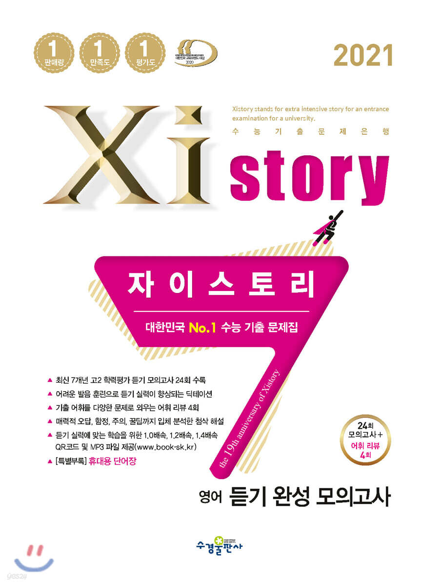 2021 Xistory 자이스토리 영어 듣기 완성 모의고사 (2021년)