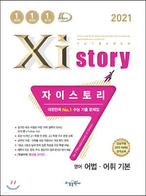 2021 Xistory 자이스토리 영어 어법.어휘 기본 (2021년)