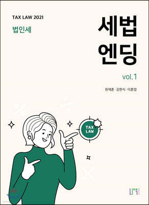 2021 세법엔딩 vol.1 법인세법