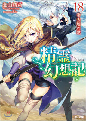 精靈幻想記(18)大地の獸