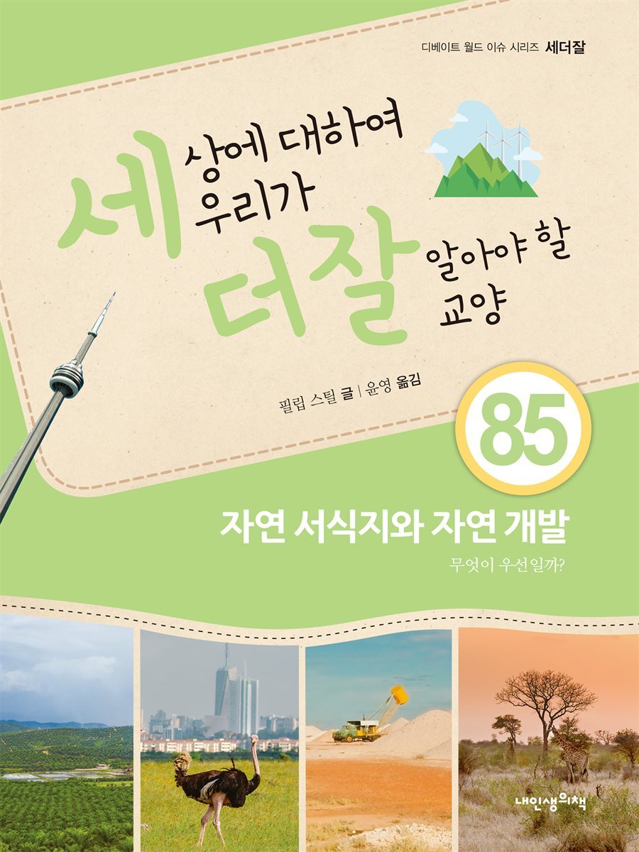 세상에 대하여 우리가 더 잘 알아야 할 교양 85 : 자연 서식지와 자연 개발, 무엇이 우선일까?