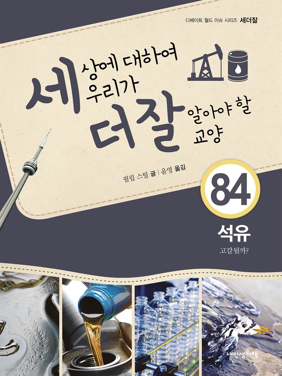 세상에 대하여 우리가 더 잘 알아야 할 교양 84 : 석유, 고갈될까?