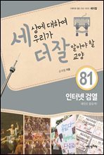 세상에 대하여 우리가 더 잘 알아야 할 교양 81 : 인터넷 검열, 대안은 없을까?