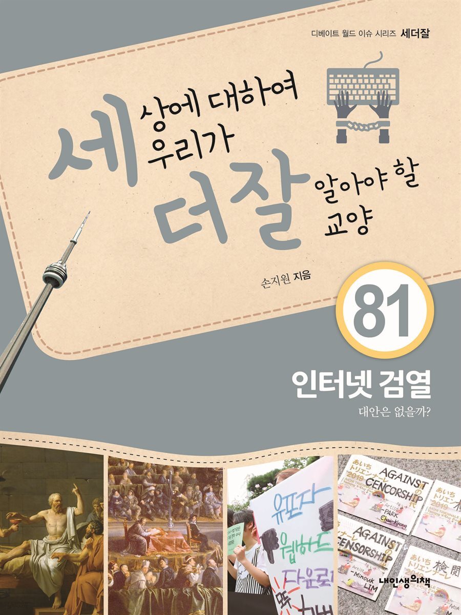 세상에 대하여 우리가 더 잘 알아야 할 교양 81 : 인터넷 검열, 대안은 없을까?