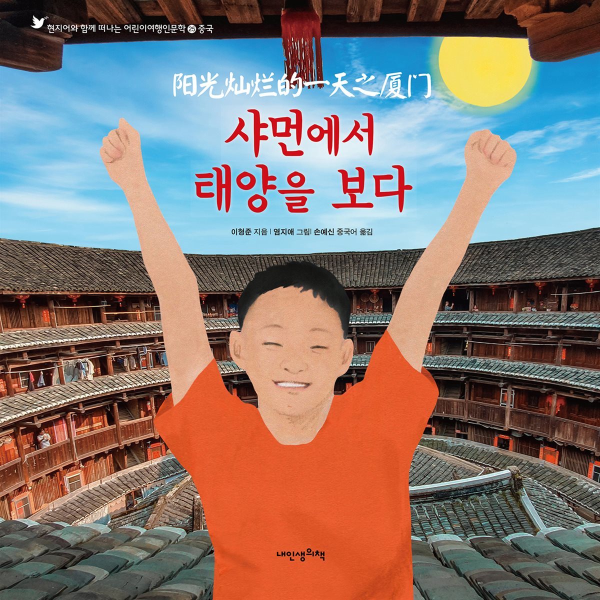 샤먼에서 태양을 보다