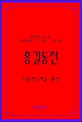 홍길동전