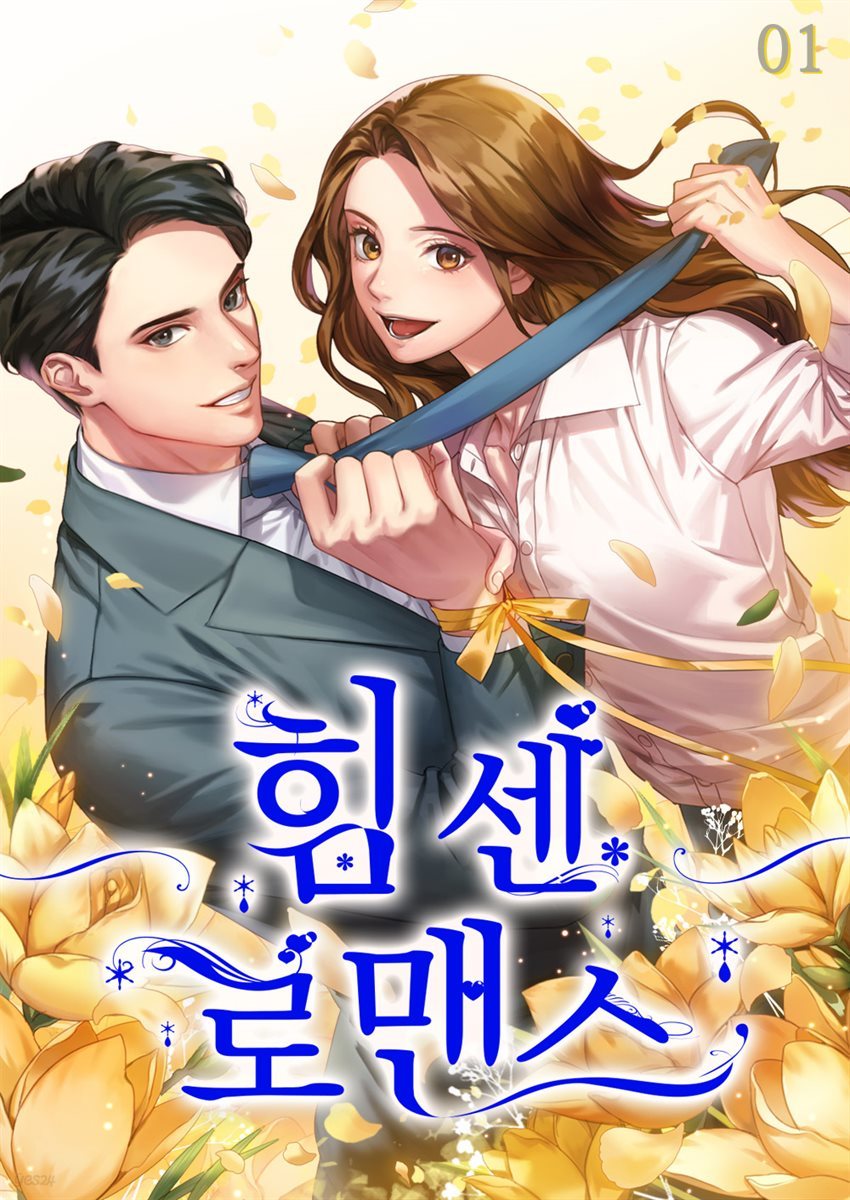 힘센 로맨스