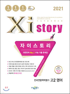 2021 Xistory 자이스토리 전국연합학력평가 고2 영어 (2021년)