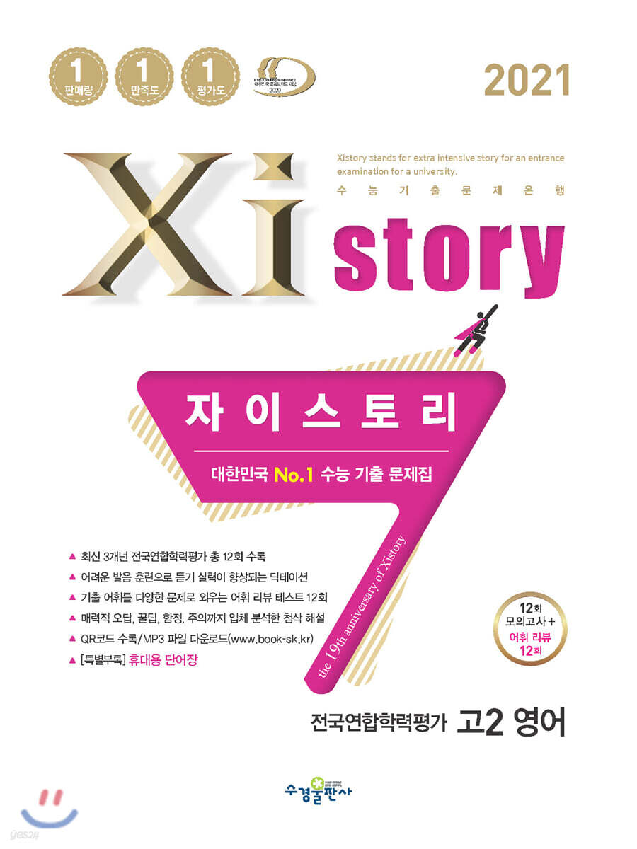 2021 Xistory 자이스토리 전국연합학력평가 고2 영어 (2021년)