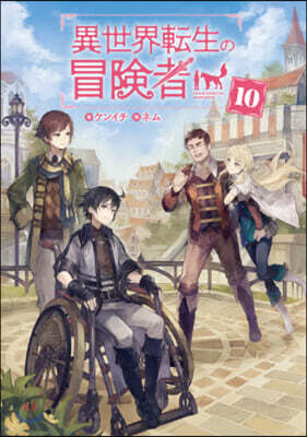 異世界轉生の冒險者(10)