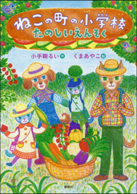 ねこの町の小學校 たのしいえんそく