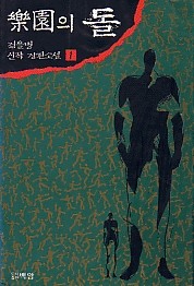 낙원의 돌 1,2권 (전2권)  