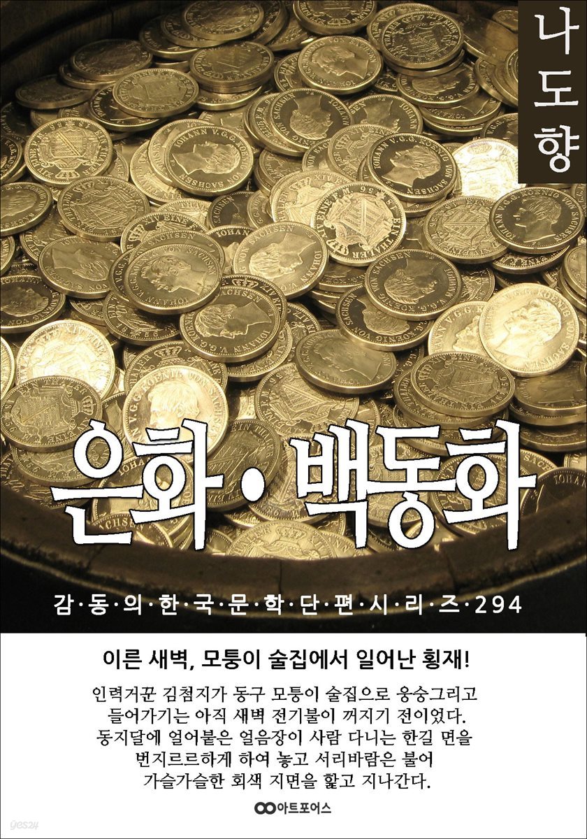 나도향 은화?백동화