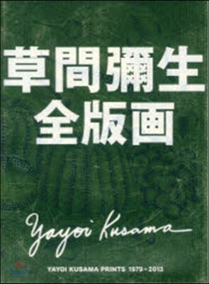 草間彌生全版畵 1979-2013