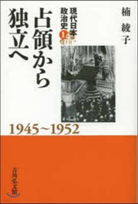 現代日本政治史(1)占領から獨立へ 1945~1952