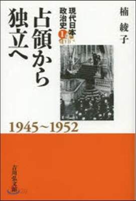 現代日本政治史(1)占領から獨立へ 1945~1952