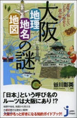 大阪 地理.地名.地圖の謎