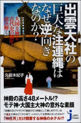 出雲大社の巨大な注連繩はなぜ逆向きなのか
